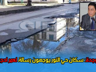 وجدة: سكان حي النور يوجهون رسالة لعمر احجيرة缩略图