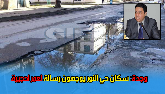 وجدة: سكان حي النور يوجهون رسالة لعمر احجيرة缩略图 وجدة: سكان حي النور يوجهون رسالة لعمر احجيرة缩略图