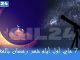 فلكيا 7 ماي أول أيام رمضان بالمغرب缩略图