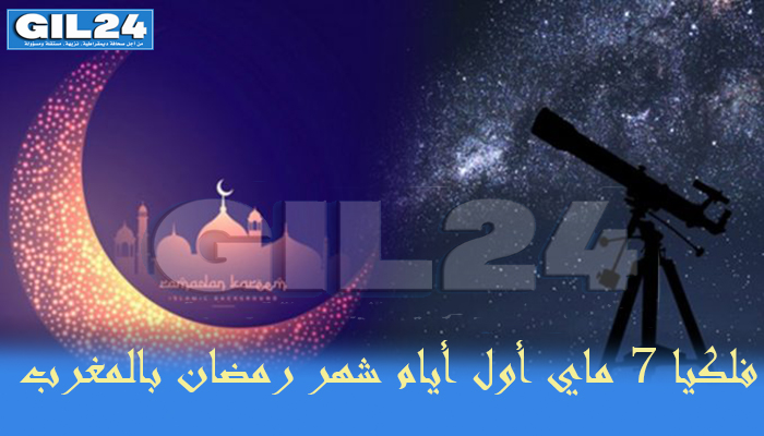 فلكيا 7 ماي أول أيام رمضان بالمغرب缩略图 فلكيا 7 ماي أول أيام رمضان بالمغرب缩略图