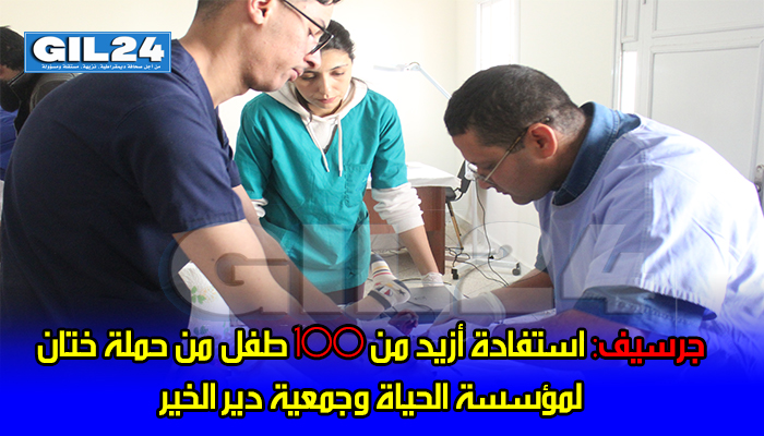 جرسيف: استفادة أزيد من 100 طفل من حملة ختان لمؤسسة الحياة وجمعية دير الخير缩略图 جرسيف: استفادة أزيد من 100 طفل من حملة ختان لمؤسسة الحياة وجمعية دير الخير缩略图