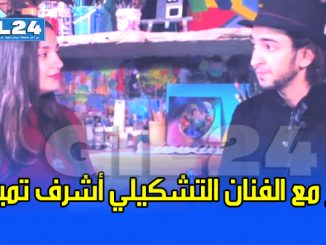 حوار مع الفنان التشكيلي أشرف تميمي缩略图