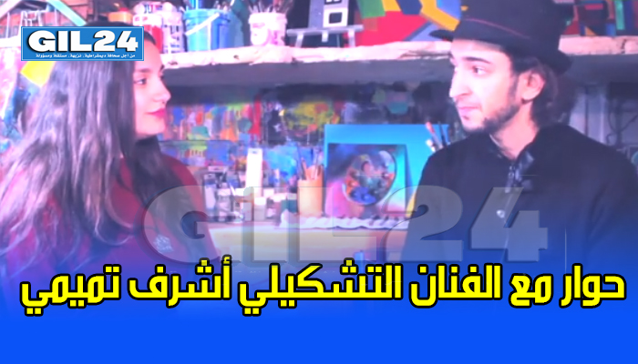 حوار مع الفنان التشكيلي أشرف تميمي缩略图