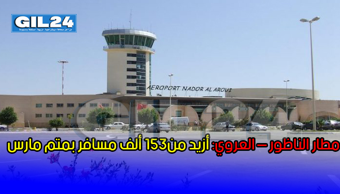 مطار الناظور – العروي: أزيد من 153 ألف مسافر بمتم مارس缩略图 مطار الناظور – العروي: أزيد من 153 ألف مسافر بمتم مارس缩略图
