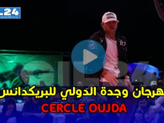 مهرجان  وجدة الدولي للبريك دانس Cercle oujda缩略图