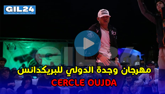 مهرجان وجدة الدولي للبريك دانس Cercle oujda缩略图