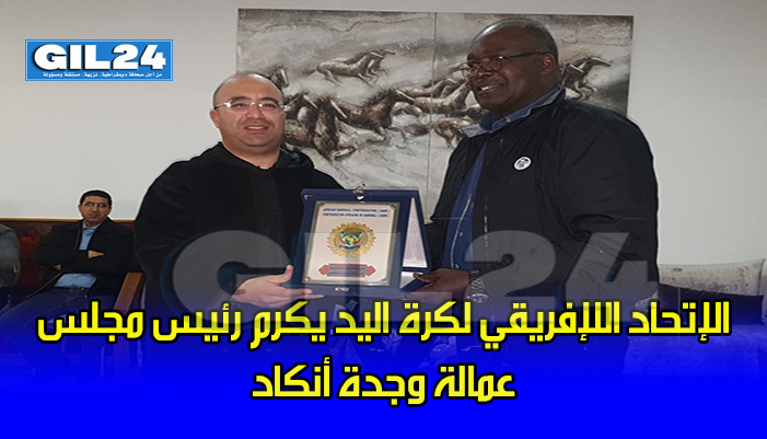 الإتحاد الإفريقي يكرم رئيس مجلس عمالة وجدة أنكاد缩略图 الإتحاد الإفريقي يكرم رئيس مجلس عمالة وجدة أنكاد缩略图