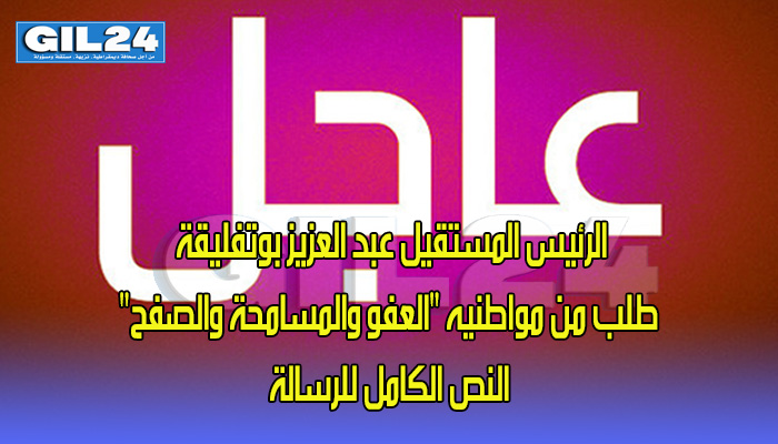 بوتفليقة يطلب من الجزائريين العفو والمسامحة والصفح缩略图 بوتفليقة يطلب من الجزائريين العفو والمسامحة والصفح缩略图