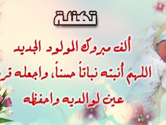 تــهنـــئــة بـــمـــولـــود جــديــد缩略图