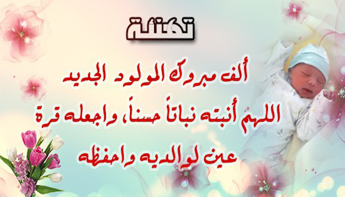 تــهنـــئــة بـــمـــولـــود جــديــد缩略图 تــهنـــئــة بـــمـــولـــود جــديــد缩略图
