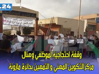 وقفة احتجاجية لموظفي وهنال مركز التكوين المهني و التمهين بدائرة مازونة缩略图