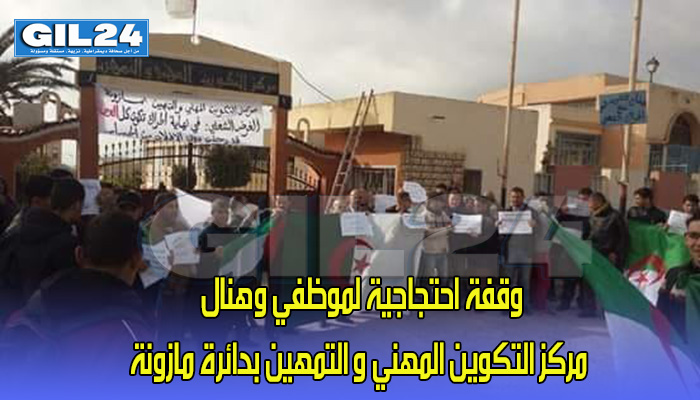 وقفة احتجاجية لموظفي وهنال مركز التكوين المهني و التمهين بدائرة مازونة缩略图 وقفة احتجاجية لموظفي وهنال مركز التكوين المهني و التمهين بدائرة مازونة缩略图