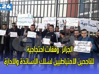 وقفات احتجاجية للناجحين الاحتياطيين لسلك الاساتذة والادارة缩略图