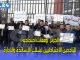وقفات احتجاجية للناجحين الاحتياطيين لسلك الاساتذة والادارة缩略图