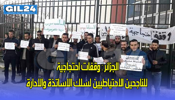 وقفات احتجاجية للناجحين الاحتياطيين لسلك الاساتذة والادارة缩略图 وقفات احتجاجية للناجحين الاحتياطيين لسلك الاساتذة والادارة缩略图
