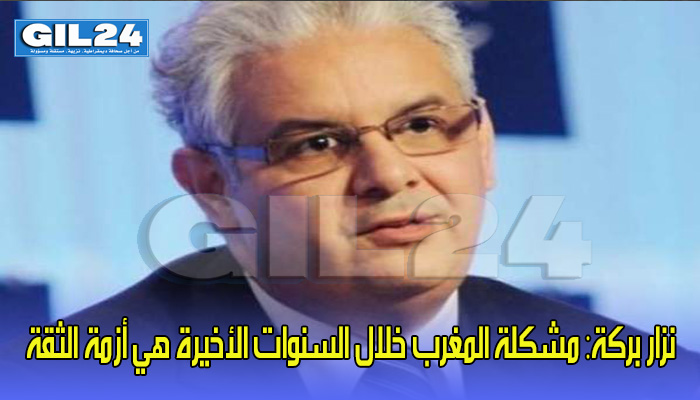 نزار بركة: مشكلة المغرب خلال السنوات الأخيرة هي أزمة الثقة缩略图 نزار بركة: مشكلة المغرب خلال السنوات الأخيرة هي أزمة الثقة缩略图