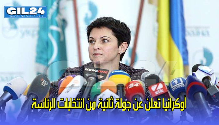 أوكرانيا تعلن عن جولة ثانية من انتخابات الرئاسة缩略图 أوكرانيا تعلن عن جولة ثانية من انتخابات الرئاسة缩略图
