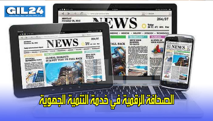 الصحافة الرقمية في خدمة التنمية الجهوية缩略图 الصحافة الرقمية في خدمة التنمية الجهوية缩略图