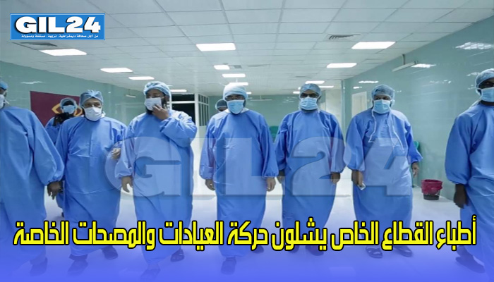 أطباء القطاع الخاص يشلون حركة العيادات والمصحات الخاصة缩略图 أطباء القطاع الخاص يشلون حركة العيادات والمصحات الخاصة缩略图