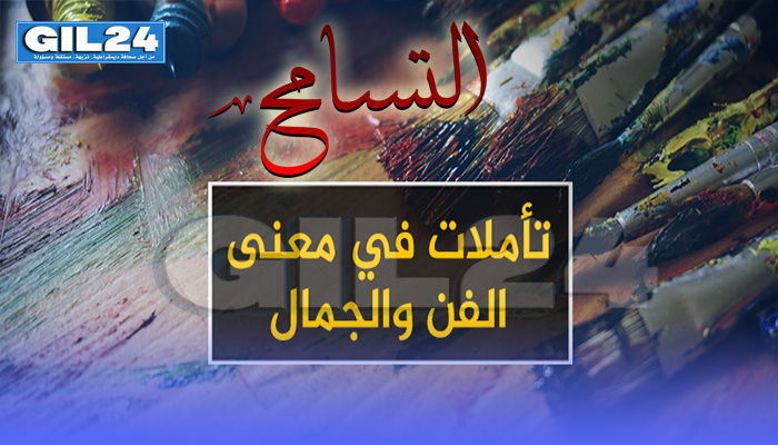 الفن إنتاج للجمال وعنوان للتسامح缩略图 الفن إنتاج للجمال وعنوان للتسامح缩略图