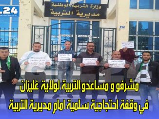 مشرفو و مساعدو التربية لولاية غليزان في وقفة احتجاجية سلمية امام مديرية التربية缩略图