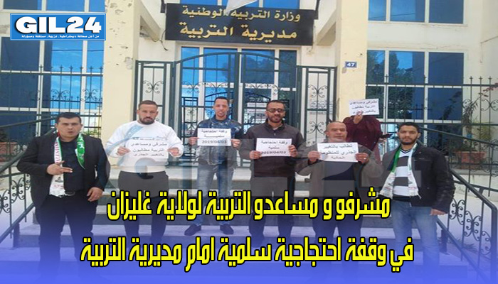 مشرفو و مساعدو التربية لولاية غليزان في وقفة احتجاجية سلمية امام مديرية التربية缩略图 مشرفو و مساعدو التربية لولاية غليزان في وقفة احتجاجية سلمية امام مديرية التربية缩略图