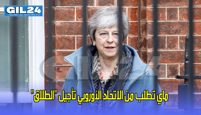 ماي تطلب من الاتحاد الأوروبي تأجيل “طلاق” بريطانيا (وثيقة)缩略图 ماي تطلب من الاتحاد الأوروبي تأجيل “طلاق” بريطانيا (وثيقة)缩略图