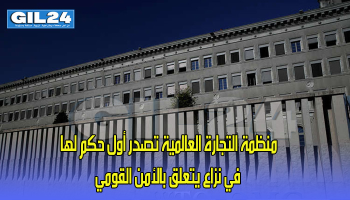 منظمة التجارة العالمية تصدر أول حكم لها في نزاع يتعلق بالأمن القومي缩略图 منظمة التجارة العالمية تصدر أول حكم لها في نزاع يتعلق بالأمن القومي缩略图