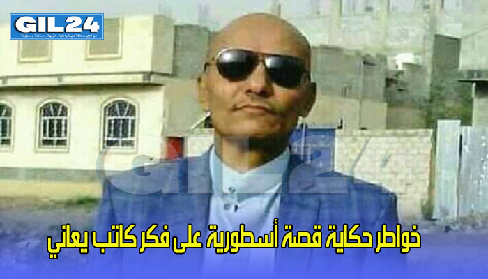 خواطر حكاية قصة أسطورية على فكر كاتب يعاني缩略图 خواطر حكاية قصة أسطورية على فكر كاتب يعاني缩略图