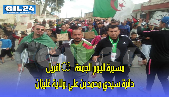 مسيرة اليوم الجمعة 05افريل دائرة سيدي محمد بن علي .ولاية غليزان缩略图 مسيرة اليوم الجمعة 05افريل دائرة سيدي محمد بن علي .ولاية غليزان缩略图