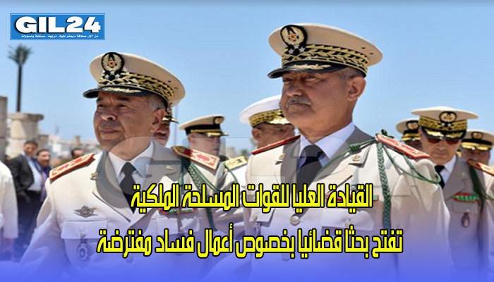 القيادة العليا للقوات المسلحة الملكية تفتح بحثا قضائيا بخصوص أعمال فساد مفترضة缩略图 القيادة العليا للقوات المسلحة الملكية تفتح بحثا قضائيا بخصوص أعمال فساد مفترضة缩略图