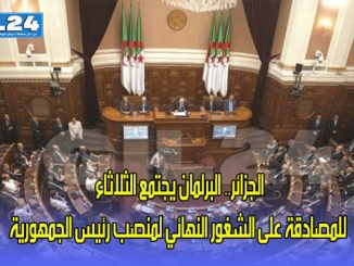 الجزائر.. البرلمان يجتمع الثلاثاء للمصادقة على الشغور النهائي لمنصب رئيس الجمهورية缩略图