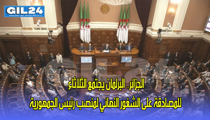 الجزائر.. البرلمان يجتمع الثلاثاء للمصادقة على الشغور النهائي لمنصب رئيس الجمهورية缩略图 الجزائر.. البرلمان يجتمع الثلاثاء للمصادقة على الشغور النهائي لمنصب رئيس الجمهورية缩略图