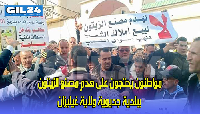 مواطنون يحتجون على هدم مصنع الزيتون ببلدية جديوية ولاية غيليزان.缩略图 مواطنون يحتجون على هدم مصنع الزيتون ببلدية جديوية ولاية غيليزان.缩略图