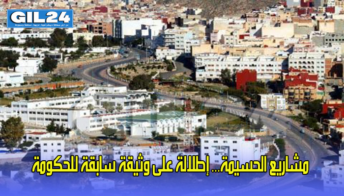 مشاريع الحسيمة… إطلالة على وثيقة سابقة للحكومة بخصوص المؤشرات الكبرى لتنمية الإقليم缩略图 مشاريع الحسيمة… إطلالة على وثيقة سابقة للحكومة بخصوص المؤشرات الكبرى لتنمية الإقليم缩略图