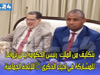 بتكليف من الملك: رئيس الحكومة يحل برواندا للمشاركة في إحياء الذكرى 25 للإبادة الجماعية缩略图