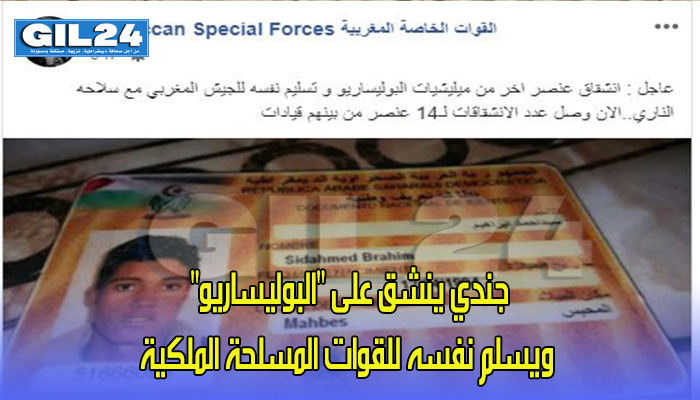 جندي ينشق على “البوليساريو” ويسلم نفسه للقوات المسلحة الملكية缩略图 جندي ينشق على “البوليساريو” ويسلم نفسه للقوات المسلحة الملكية缩略图