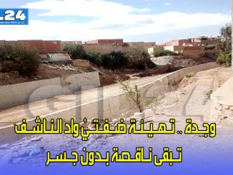 وجــدة .. تــهــيــئــة ضــفــتــيْ واد الـنــاشــف تــبقى نــاقــصة بــدون جــســر缩略图
