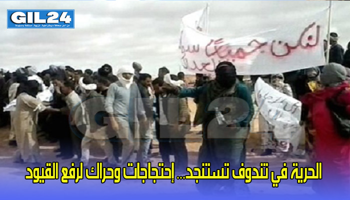 الحرية في تندوف تستنجد… إحتجاجات وحراك لرفع القيود عن قاطني المخيمات缩略图 الحرية في تندوف تستنجد… إحتجاجات وحراك لرفع القيود عن قاطني المخيمات缩略图