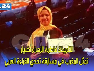 بعد مريم أمجون: التلميذة فاطمة الزهراء أضيار تمثل المغرب في مسابقة تحدي القراءة العربي缩略图