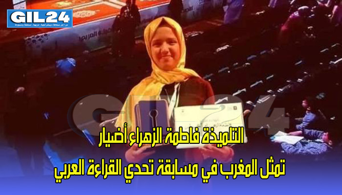 بعد مريم أمجون: التلميذة فاطمة الزهراء أضيار تمثل المغرب في مسابقة تحدي القراءة العربي缩略图 بعد مريم أمجون: التلميذة فاطمة الزهراء أضيار تمثل المغرب في مسابقة تحدي القراءة العربي缩略图