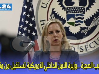 وزيرة الأمن الداخلي الأمريكية تستقيل من منصبها缩略图