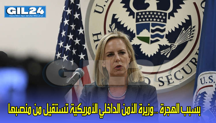 وزيرة الأمن الداخلي الأمريكية تستقيل من منصبها缩略图 وزيرة الأمن الداخلي الأمريكية تستقيل من منصبها缩略图