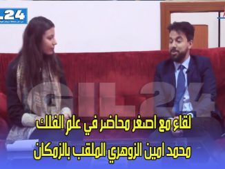 لقاء مع اصغر محاضر في علم الفلك محمد امين الزوهري الملقب بالزمكان缩略图