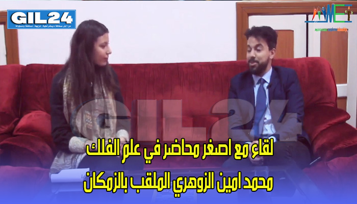 لقاء مع اصغر محاضر في علم الفلك محمد امين الزوهري الملقب بالزمكان缩略图