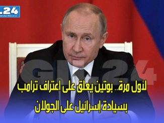 لأول مرة.. بوتين يعلق على اعتراف ترامب بسيادة إسرائيل على الجولان السوري المحتل缩略图