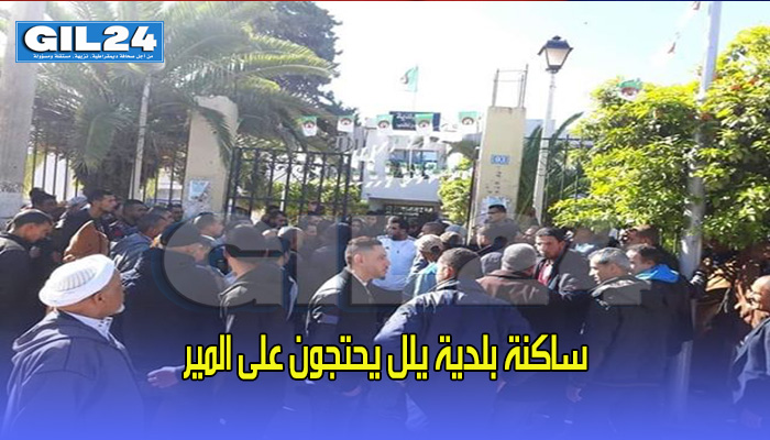 ساكنة بلدية يلل يحتجون على المير缩略图 ساكنة بلدية يلل يحتجون على المير缩略图