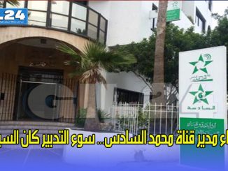 إعفاء مدير قناة محمد السادس… سوء التدبير كان السبب缩略图