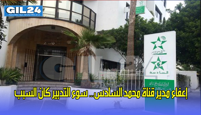 إعفاء مدير قناة محمد السادس… سوء التدبير كان السبب缩略图 إعفاء مدير قناة محمد السادس… سوء التدبير كان السبب缩略图