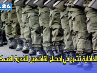 وزارة الداخلية تشرع في إحصاء الخاضعين للخدمة العسكرية…缩略图